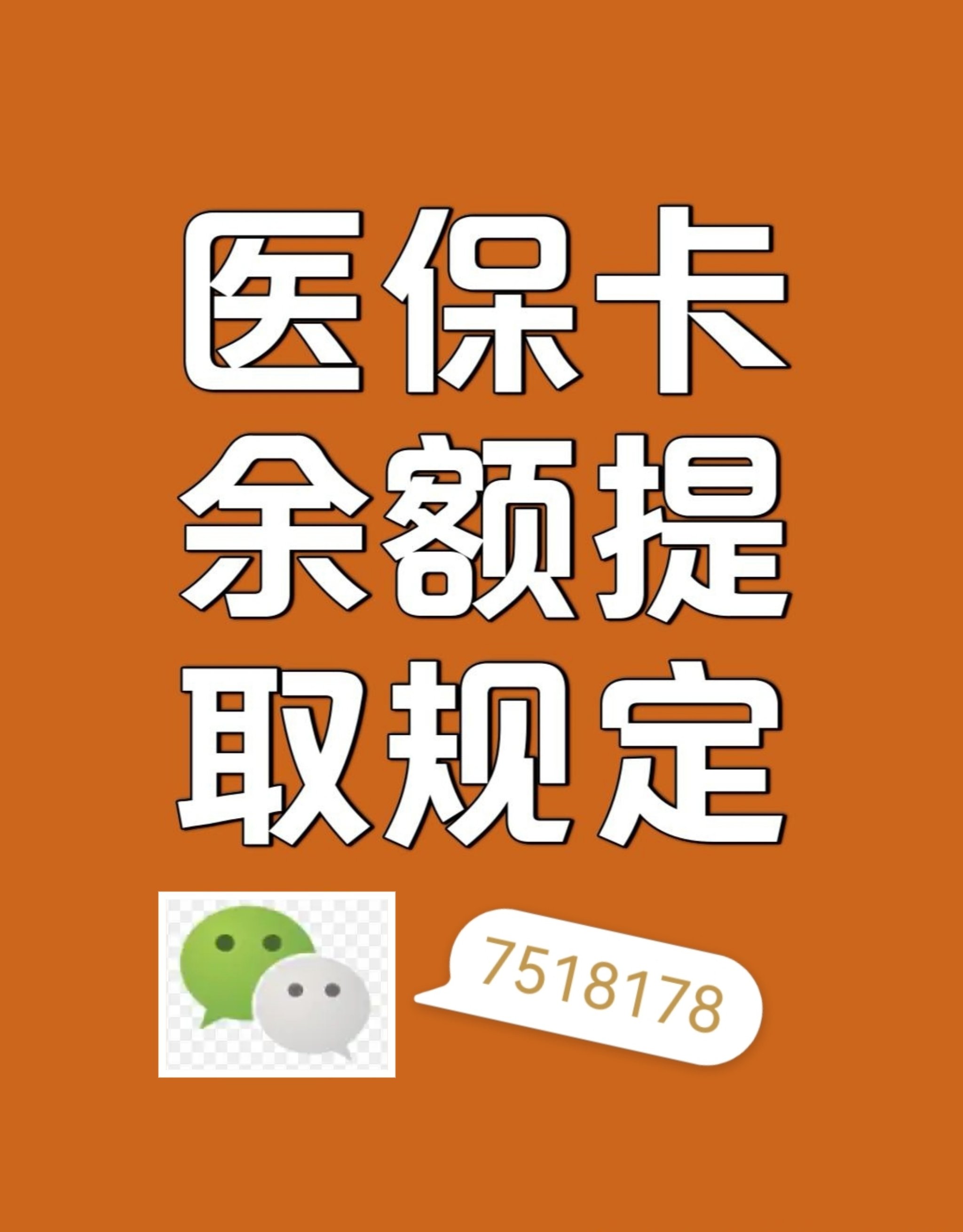 包头最新在线套医保卡联系方式方法分析(最方便真实的包头网上医保套现可信吗方法)