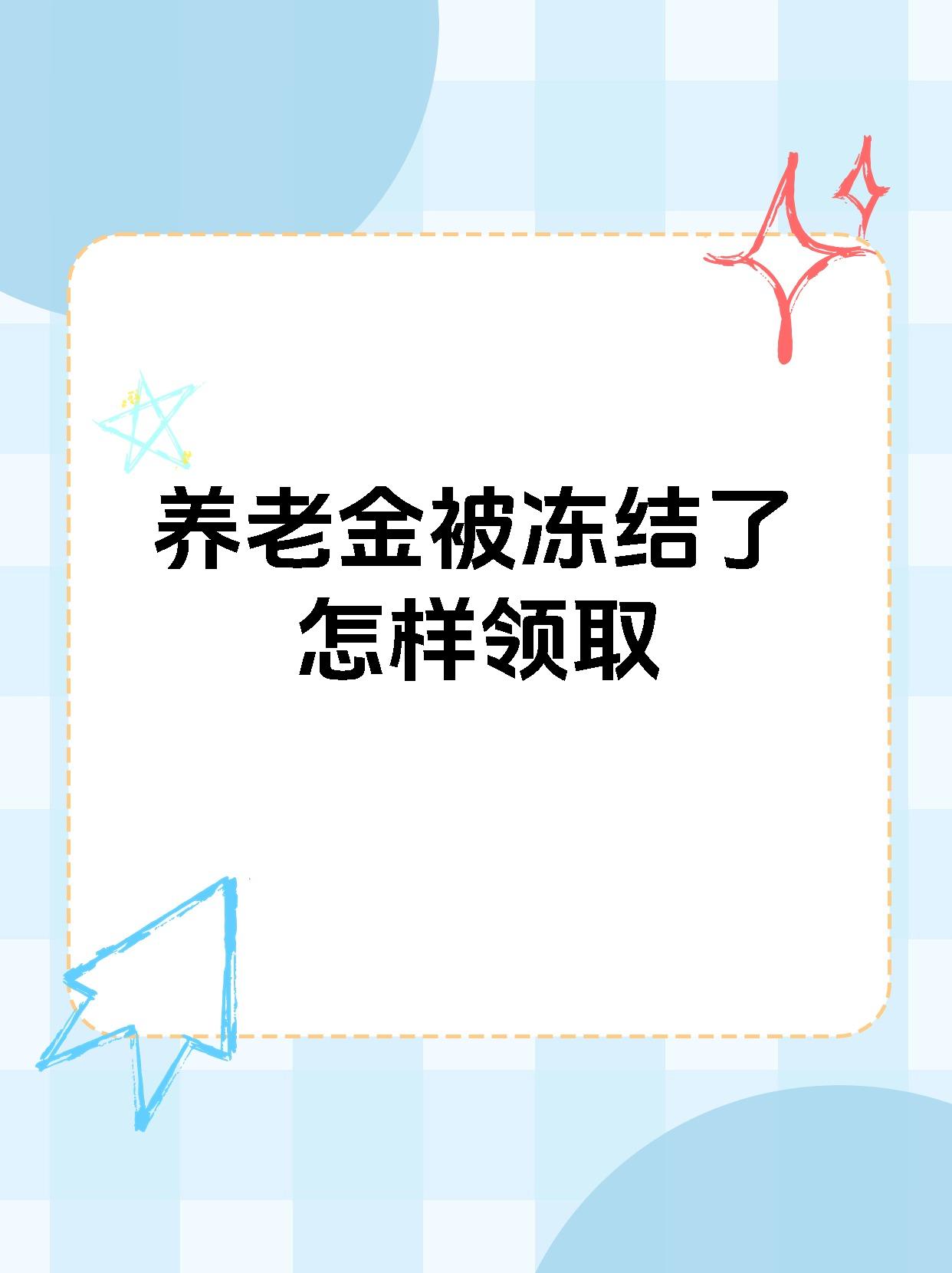 包头最新养老金冻结抵债新规定方法分析(最方便真实的包头养老金冻结抵债新规定最新方法)